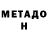 МЕТАДОН кристалл Jumakhon Safarov