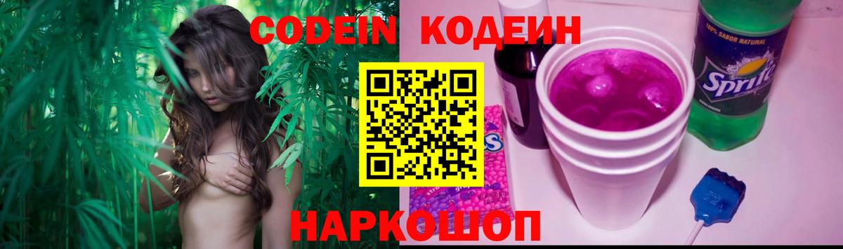 Кодеин Purple Drank  Вход с VPN  Нижневартовск 
